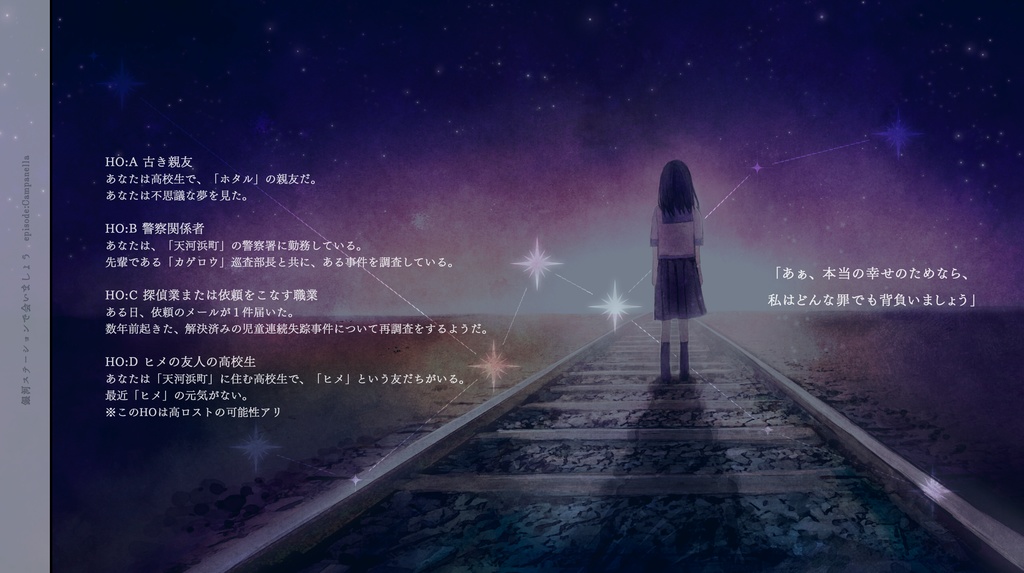 CoC7版「銀河ステーションで会いましょう」