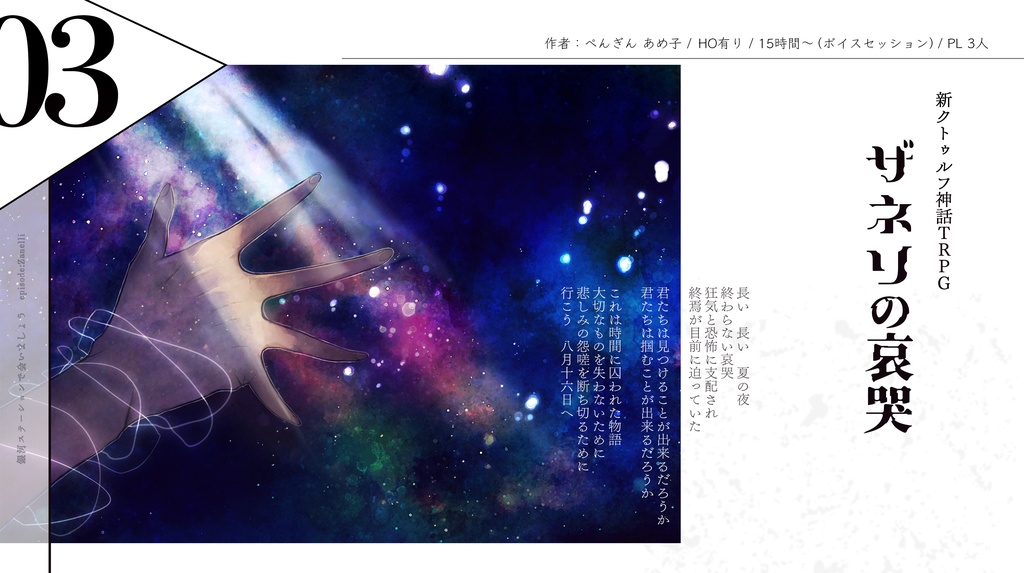 CoC7版「銀河ステーションで会いましょう」