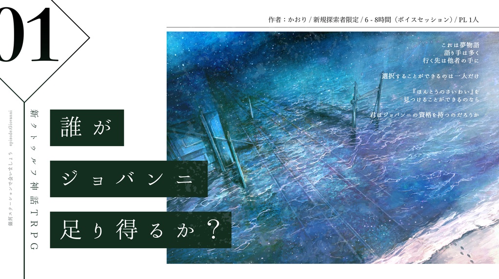 CoC7版「銀河ステーションで会いましょう」