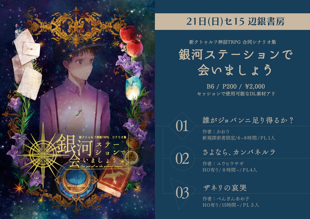 CoC7版「銀河ステーションで会いましょう」