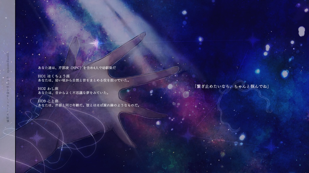 CoC7版「銀河ステーションで会いましょう」