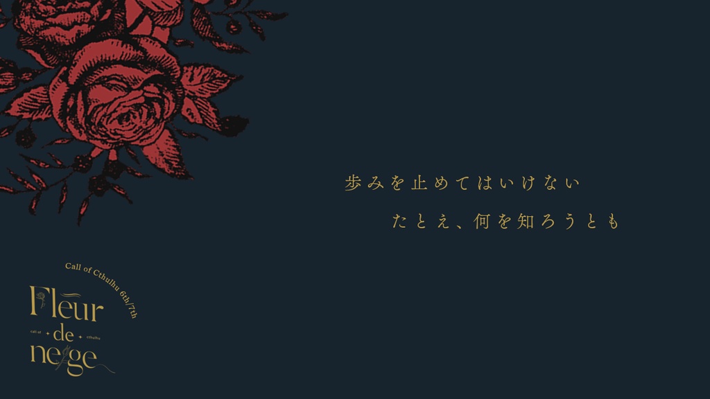 【CoC 6/7th】 「Fleur de neige」 SPLL:E109646