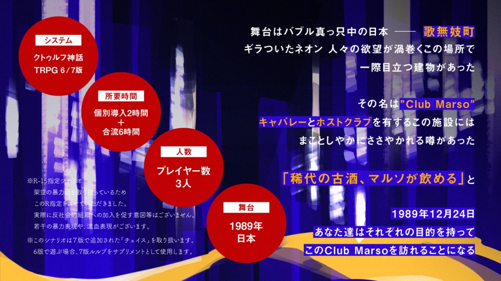 【CoC 6/7th】 書籍版「Club Marso」