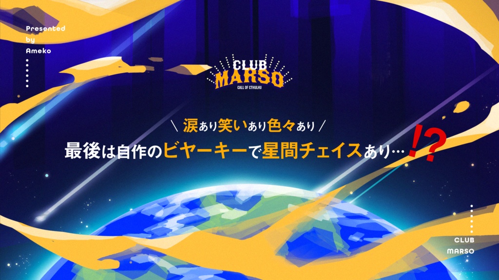 【CoC 6/7th】 書籍版「Club Marso」