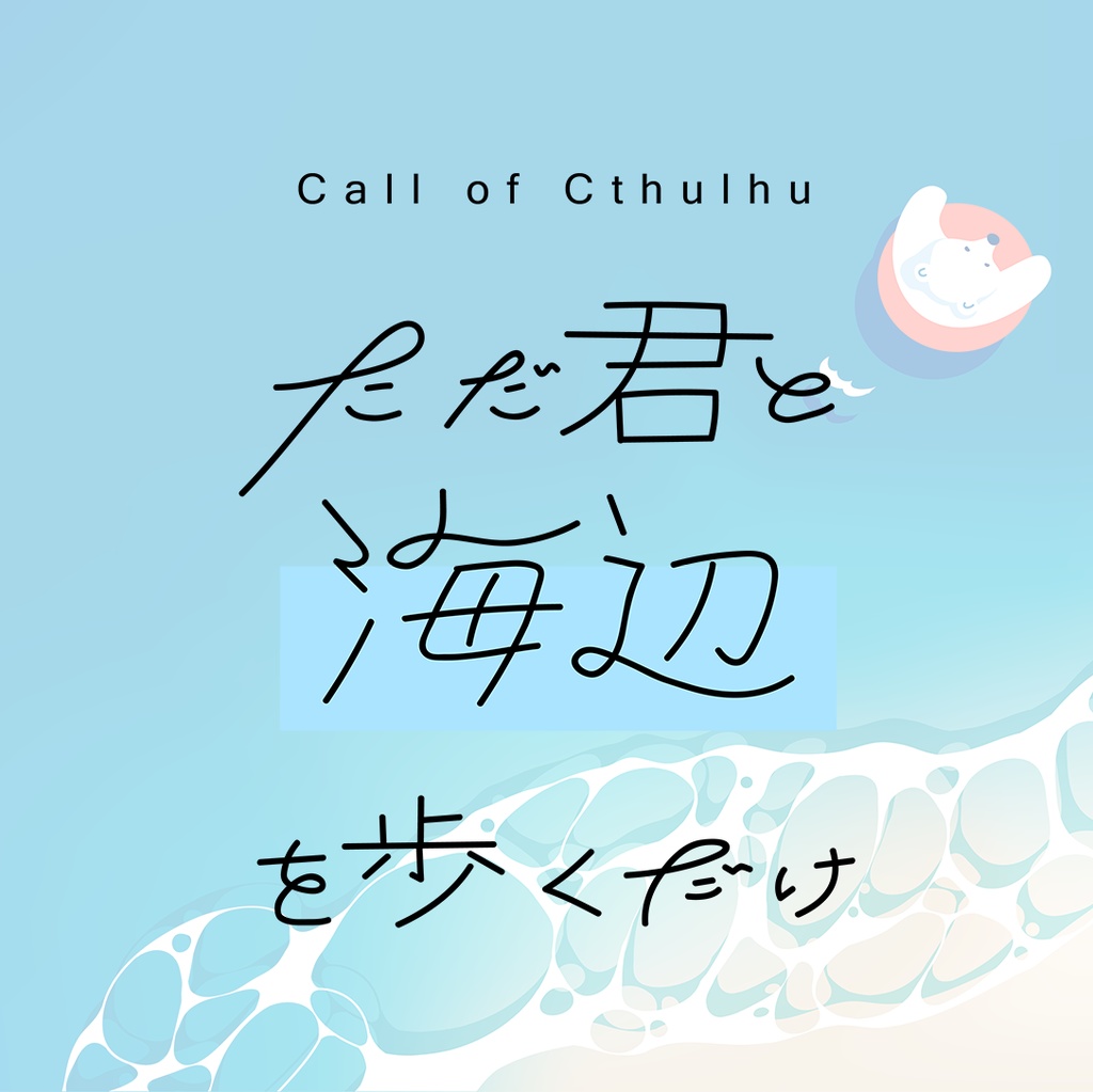 CoC 6/7版 「ただ君と海辺を歩くだけ」 SPLL:E119441