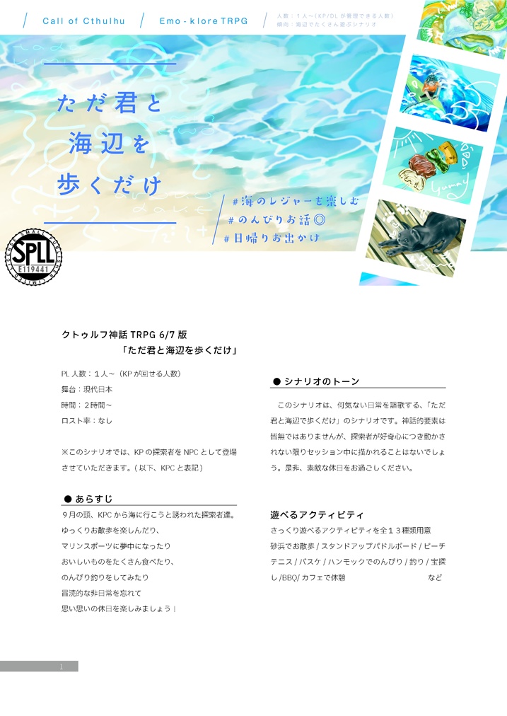 CoC 6/7版 「ただ君と海辺を歩くだけ」 SPLL:E119441