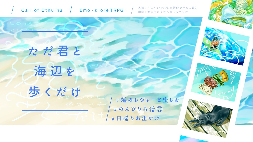 CoC 6/7版 「ただ君と海辺を歩くだけ」 SPLL:E119441