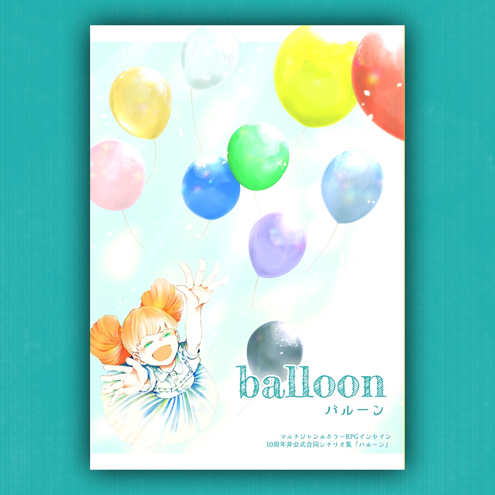 インセイン「balloon」