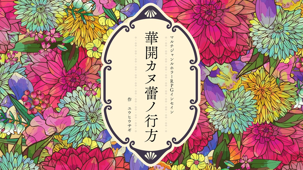 インセイン「はなほどき」