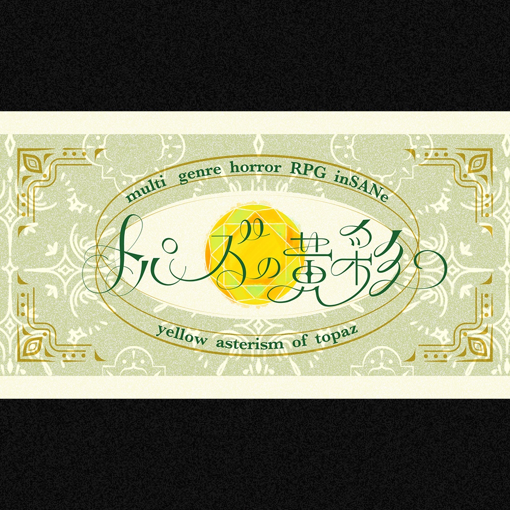 【インセイン】トパーズの黄彩