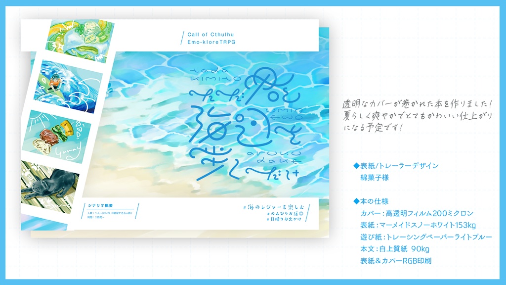 書籍「ただ君と海辺を歩くだけ」クトゥルフ&エモクロアTRPG