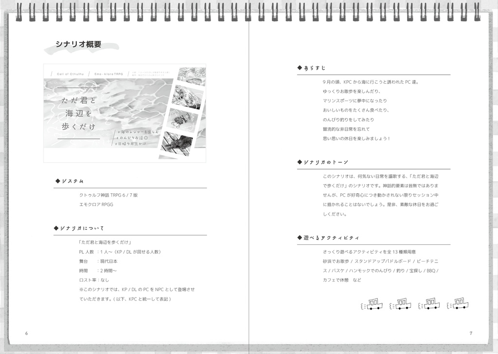 書籍「ただ君と海辺を歩くだけ」クトゥルフ&エモクロアTRPG