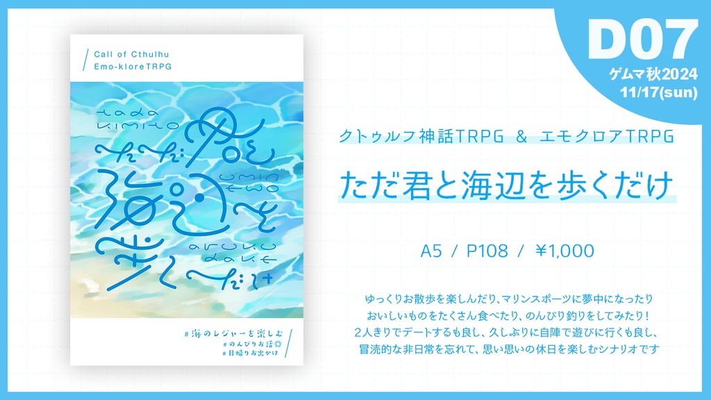 書籍「ただ君と海辺を歩くだけ」クトゥルフ&エモクロアTRPG