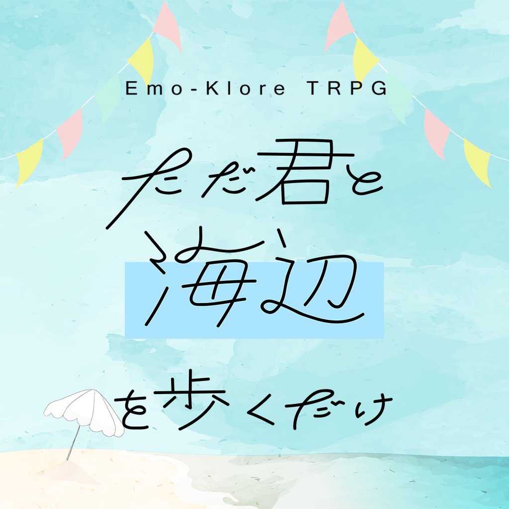 エモクロア版「ただ君と海辺を歩くだけ」