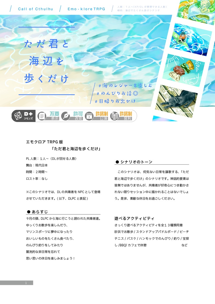 【エモクロア版】「ただ君と海辺を歩くだけ」