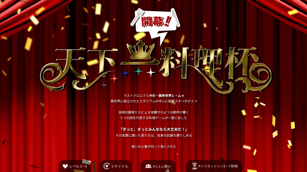 【アマデウス】開幕！天下一料理杯