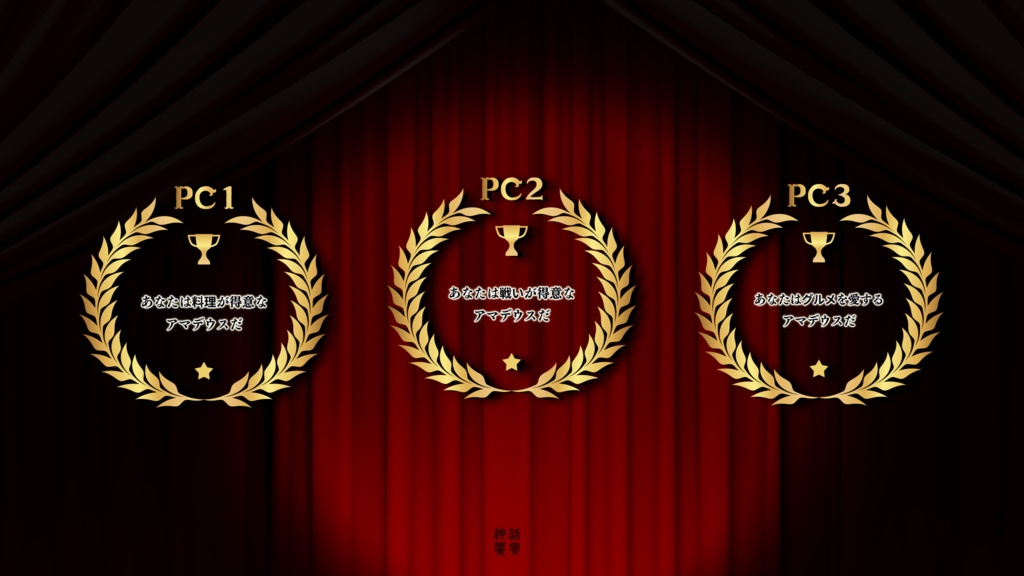 【アマデウス】開幕!天下一料理杯