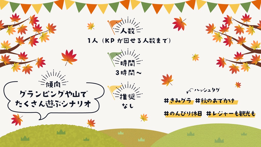 CoC 6/7版 「ただ君とグランピングで遊ぶだけ」 SPLL:E187848