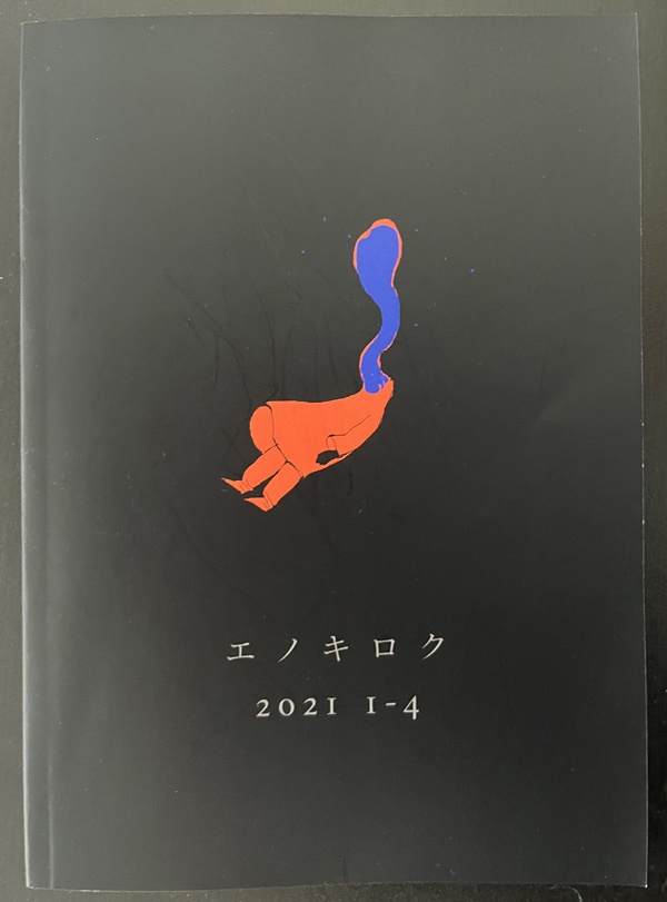 エノキロク 2021 1-4