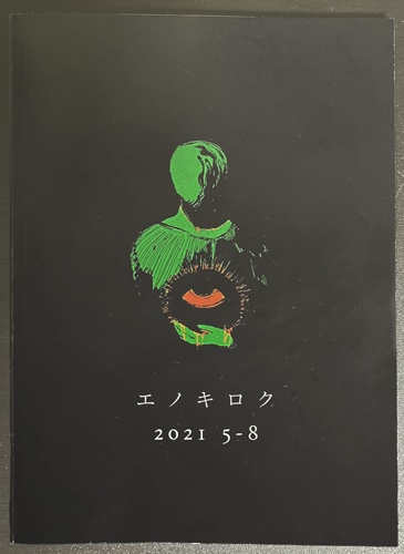 エノキロク 2021 5-8
