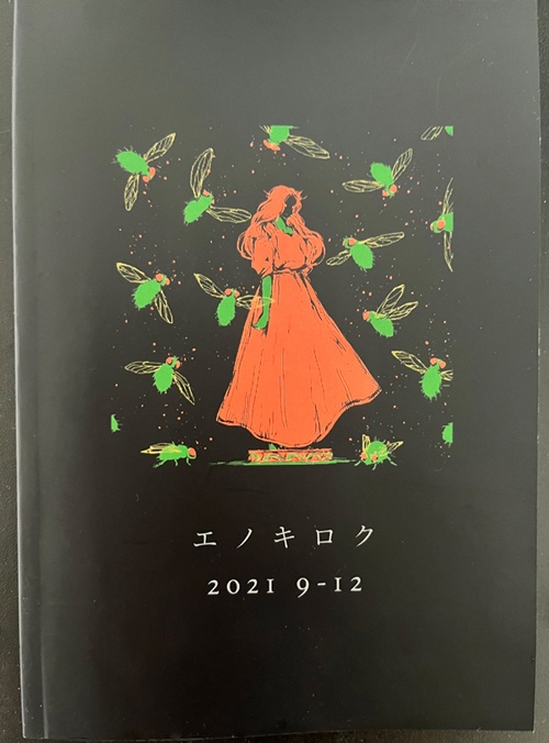 エノキロク 2021 9-12