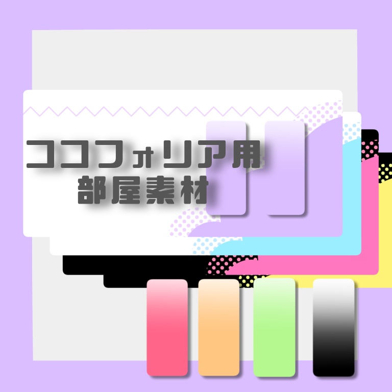 【無料】ココフォリア部屋素材
