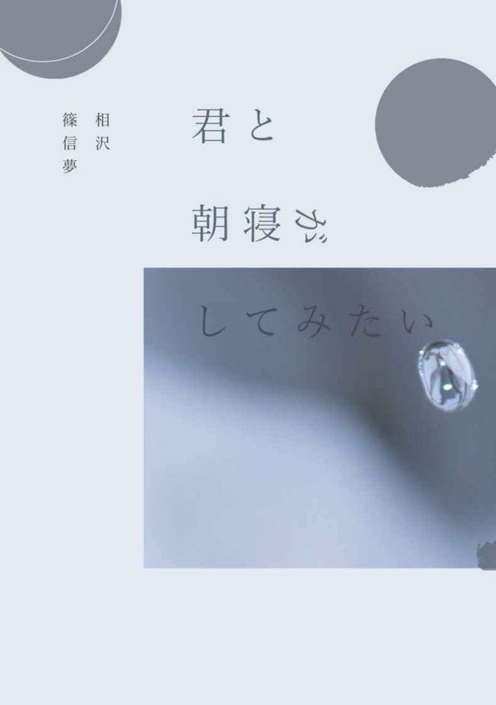 君と朝寝がしてみたい