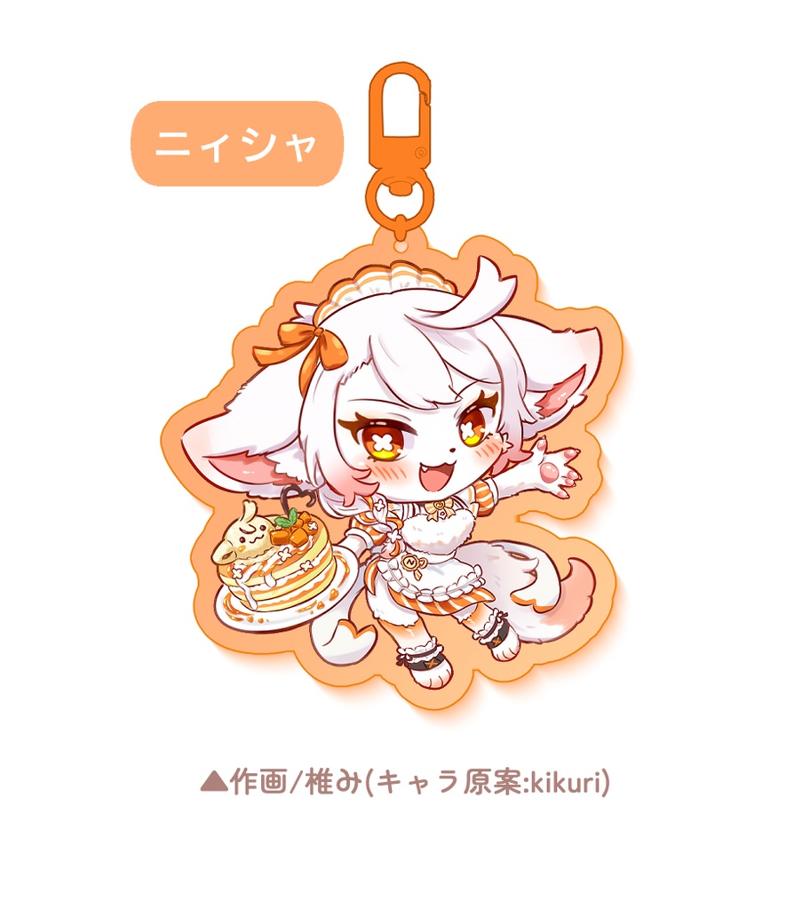 🥭メイドニィシャアクキー【匿名発送】
