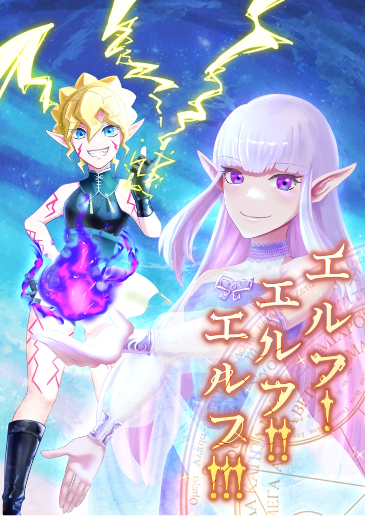 【SW2.5】エルフ!エルフ!!エルフ!!!【電子版】SPLL:E111098