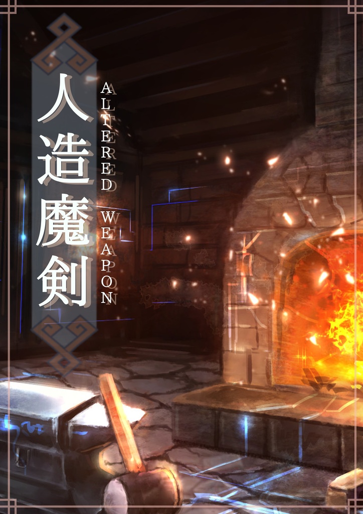 【SW2.5】人造魔剣(アルタードウェポン)【電子版】SPLL:E111099