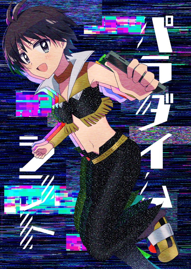 C102新刊　パラダイムシフト