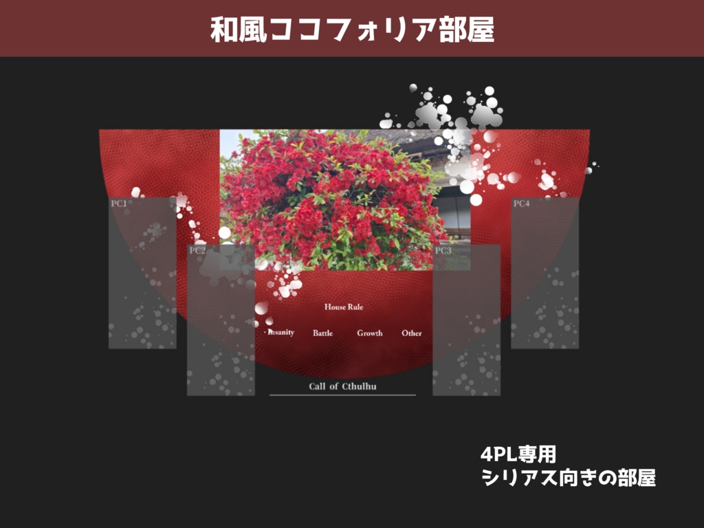 ココフォリア向け部屋素材 赤い半月(4PL用)