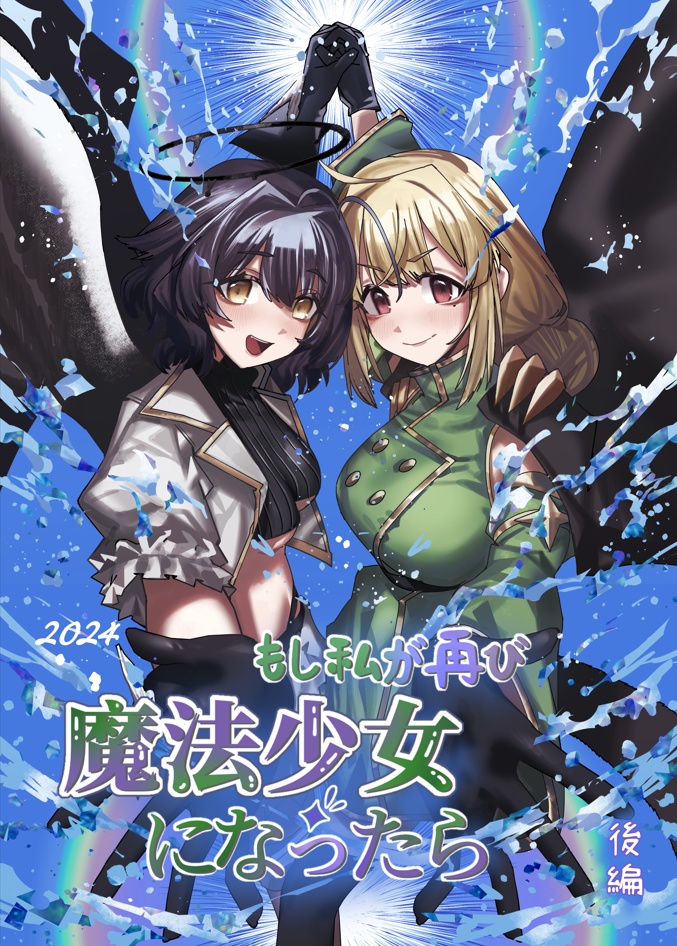 もし私が再び 魔法少女になったら  後編