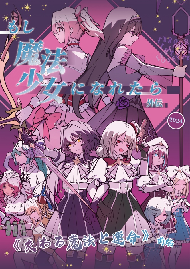 もし魔法少女になれたら 外伝：《交わる魔法と運命》 前編