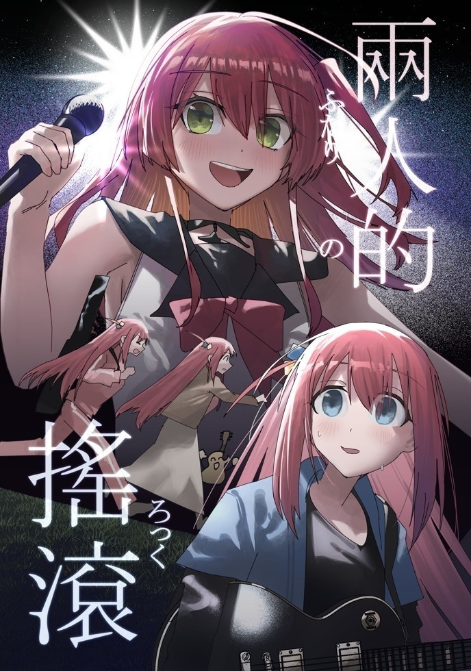 ふたりのろっく