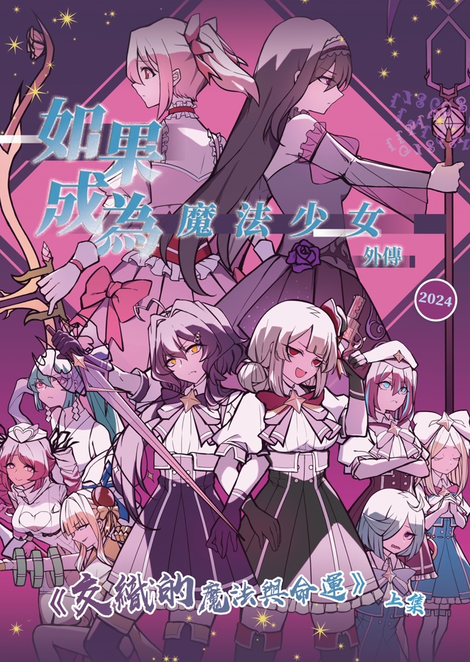 如果成為魔法少女 外傳：《交織的魔法與命運》 上集