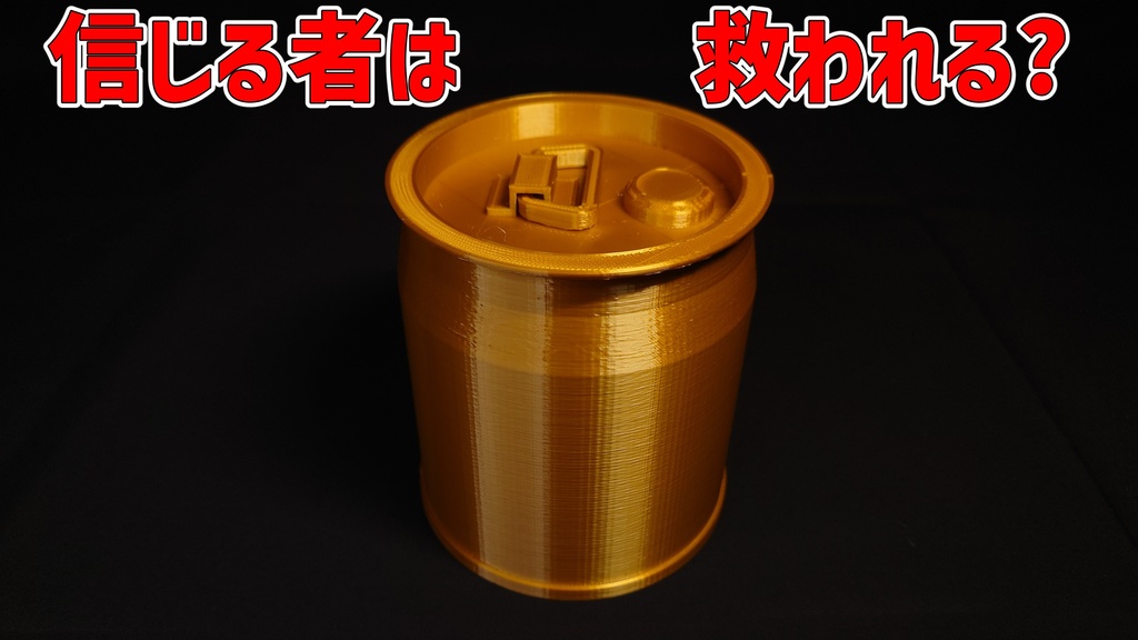 テスラ缶【3Dプリンター用データ】 - 麦茶の気まぐれストア - BOOTH