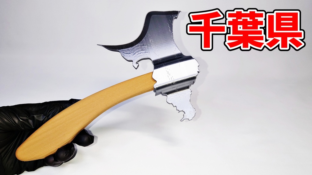 千葉県の斧~千葉ックス