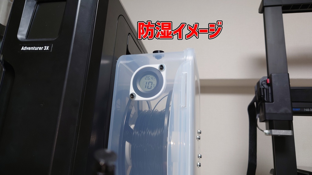 【新型販売につき廃盤】防湿フィラメントホルダーVer. 3