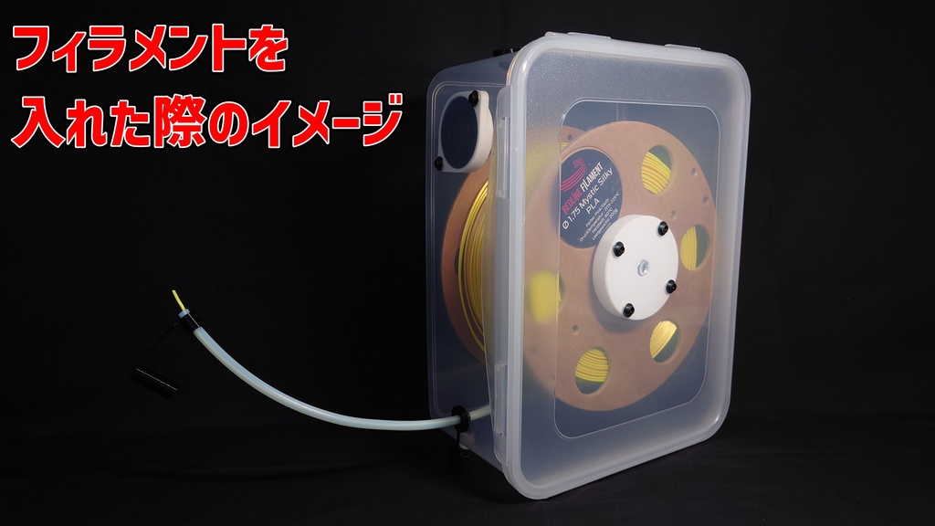 【新型販売につき廃盤】防湿フィラメントホルダーVer. 3