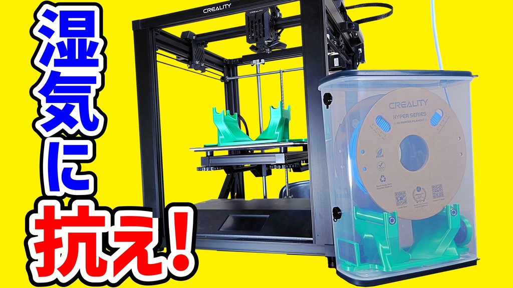 【受注生産】3Dプリンター用 防湿フィラメントホルダーVer. 5