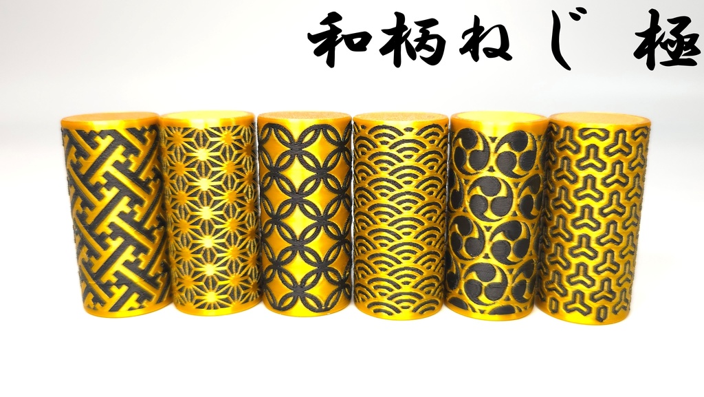 生活を豊かに~和柄ねじ~弐