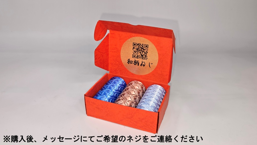 生活を豊かに~和柄ねじ~弐