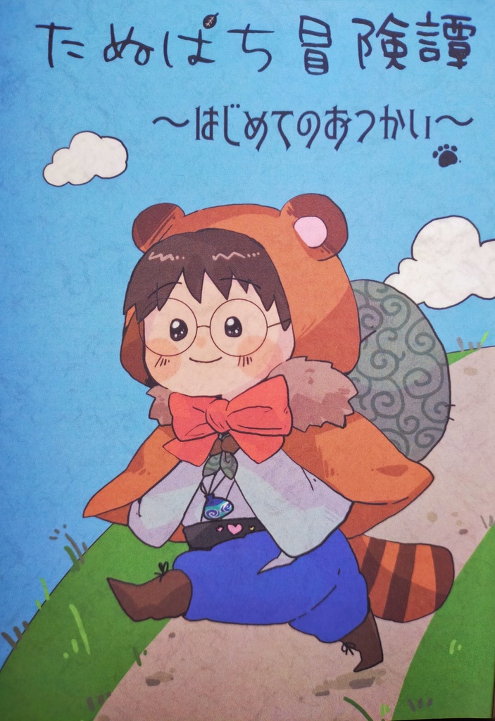 たぬぱち冒険譚