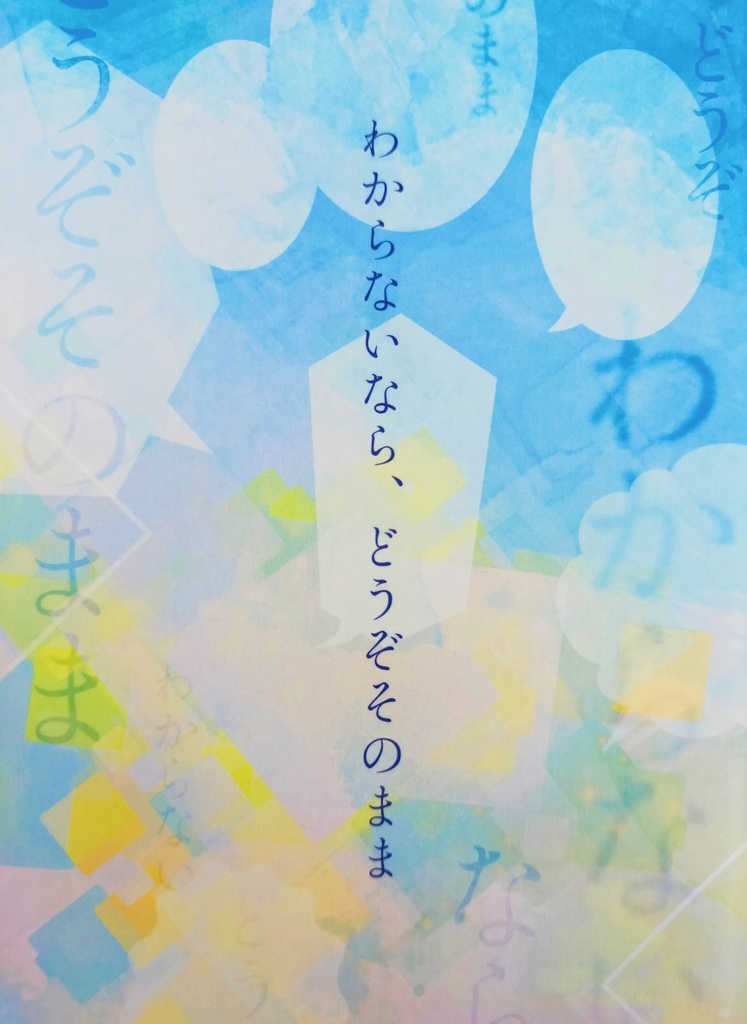 わからないなら、どうぞそのまま