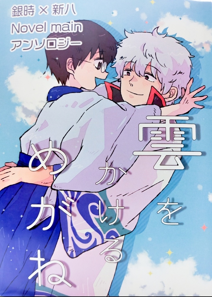 雲をかけるめがね　GS　Novel Main anthology