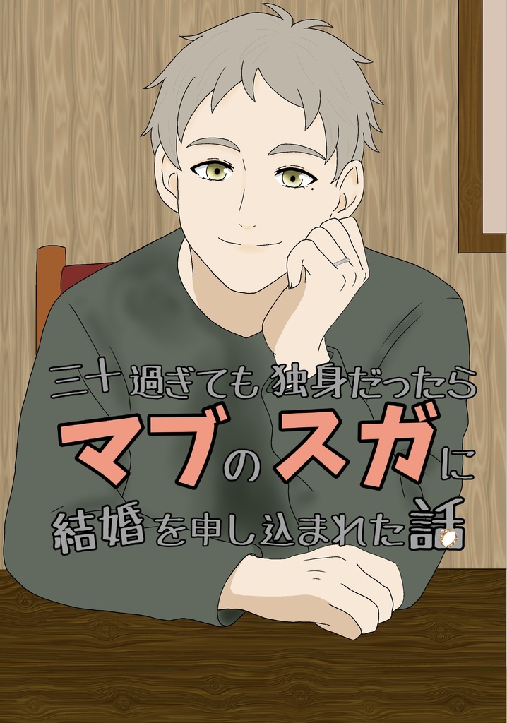 三十過ぎても独身だったらマブのスガに結婚を申し込まれた話