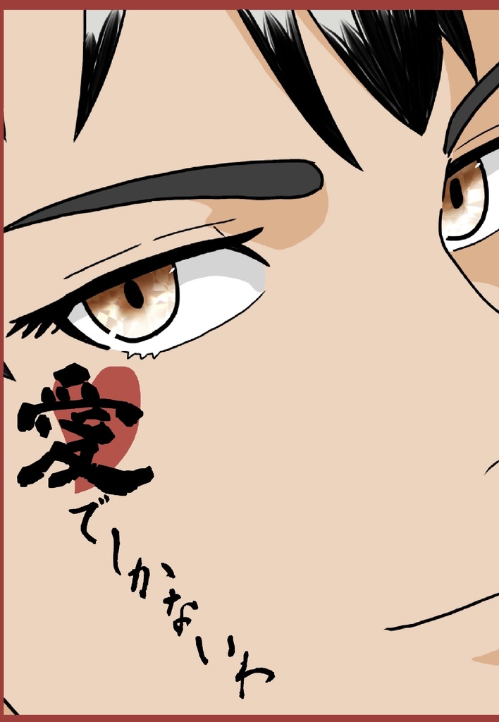 愛でしかないわ