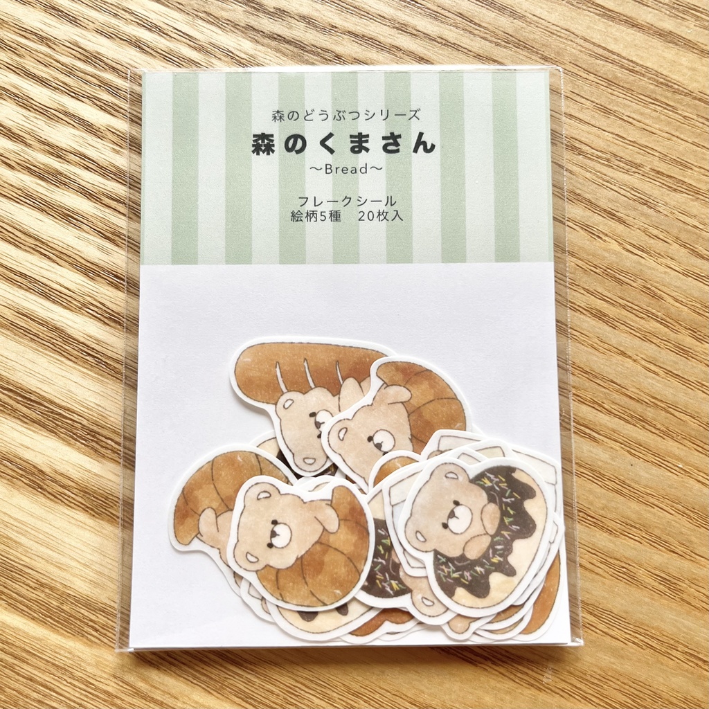 【森のどうぶつシリーズ】森のくまさん~Bread~ フレークシール