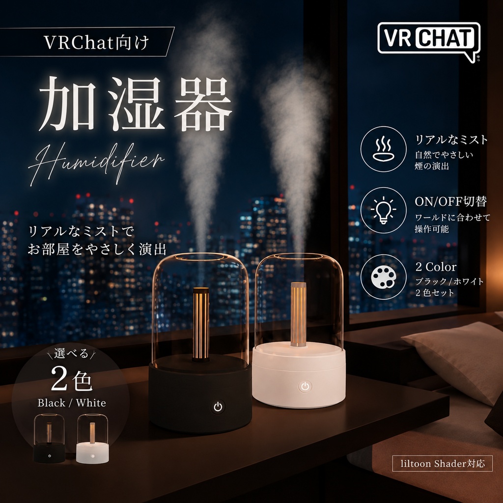 【VRChat / Unity】NIGHT MIST｜卓上加湿器 - Black / White｜発光・ミストギミック